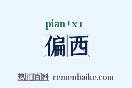 偏西是什么意思的图片